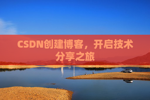 CSDN创建博客,开启技术分享之旅